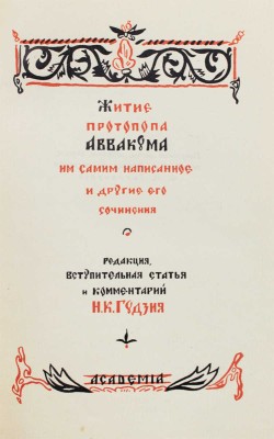 Аввакум. Житие протопопа Аввакума, им самим написанное и другие его сочинения. М.: Academia, 1934.